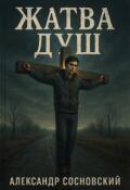 Обложка книги "Жатва душ"