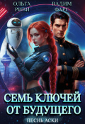 Обложка книги "Семь ключей от будущего. Песнь Аски"