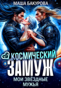 Обложка книги "Космический замуж. Мои звёздные мужья"
