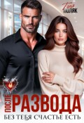 Обложка книги "После развода. Без тебя счастье есть"
