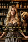 Обложка книги "Черным магам вход запрещен или Лавка зелий одной ведьмы"