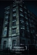 Обложка книги "Живущая в мусоропроводе "