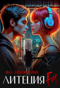 Обложка книги "Литеция Fm"