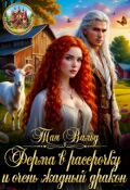 Обложка книги "Ферма в рассрочку и очень жадный дракон"