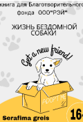 Обложка книги "Жизнь бездомной собаки "