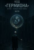 Обложка книги "Код "Гермиона""