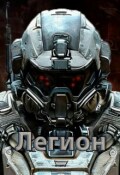 Обложка книги "Звездный Десантник - Проект легион"