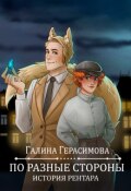 Обложка книги "По разные стороны"