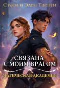 Обложка книги "Связана с моим врагом. Магическая Академия"