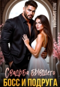 Обложка книги "Свадьба бывшего. Босс и подруга"