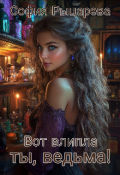 Обложка книги "Вот влипла ты, ведьма!"