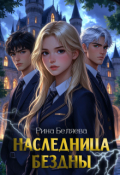 Обложка книги "Наследница Бездны"