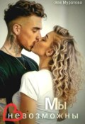 Обложка книги "Мы невозможны"