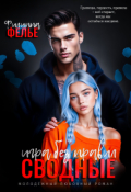 Обложка книги "Сводные. Игра без правил"