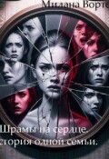 Обложка книги "Шрамы на сердце. История одной семьи."