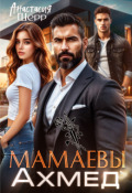 Обложка книги "Мамаевы. Ахмед"