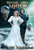 Обложка книги "Песня двух миров"