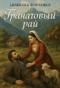 Обложка книги "Гранатовый рай."