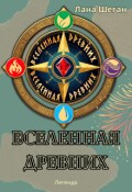 Обложка книги "Вселенная Древних"