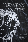 Обложка книги "Чужой голос: Начало"