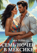 Обложка книги "Семь ночей в Мексике"