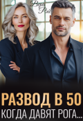 Обложка книги "Развод в 50. Когда давят рога"
