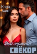 Обложка книги "Мой горячий свёкор"