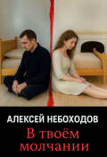 Обложка книги "В твоем молчании "