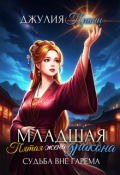 Обложка книги "Младшая пятая жена дракона. Судьба вне гарема"