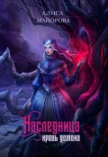 Обложка книги "Наследница. Кровь демона "