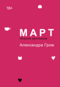 Обложка книги "Март"