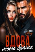 Обложка книги "Вдова моего брата"