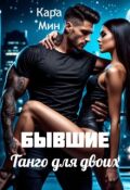 Обложка книги "Бывшие. Танго для двоих"