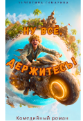Обложка книги "Ну всё,  держитесь! 2"