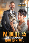 Обложка книги "Развод в 45. Желанная для другого"
