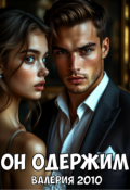Обложка книги "Он одержим"