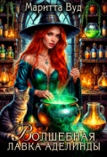 Обложка книги "Волшебная лавка Аделинды"