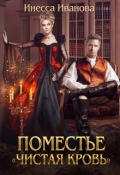 Обложка книги "Поместье "Чистая кровь""