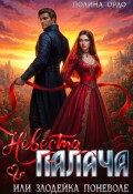 Обложка книги "Невеста палача, или злодейка поневоле"