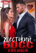 Обложка книги "Жестокий босс. В его власти"