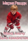 Обложка книги "Мама, я хочу быть хоккеистом"