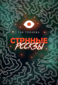 Обложка книги "Странные рассказы"
