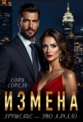 Обложка книги "Измена. Крушение &mdash; это начало"