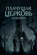 Обложка книги "Плачущая Церковь"