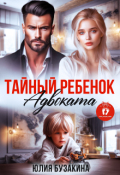 Обложка книги "Тайный ребенок адвоката"