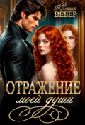 Обложка книги "Отражение моей души"