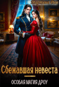 Обложка книги "Сбежавшая невеста. Особая магия дроу"