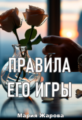Обложка книги "Правила его игры"