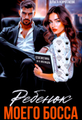 Обложка книги "Ребенок (мой) моего босса"