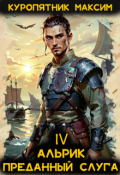 Обложка книги "Альрик. Преданный слуга. Том 4"